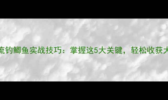 图片 深秋溪流钓鲫鱼实战技巧：掌握这5大关键，轻松收获大板鱼！