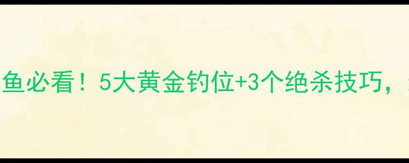 图片 深秋野钓大鲫鱼必看！5大黄金钓位+3个绝杀技巧，新手也能爆护