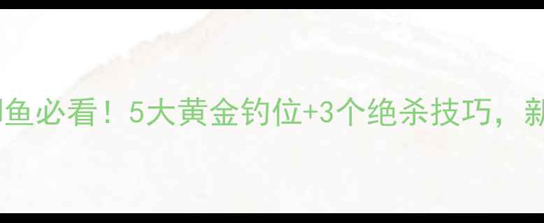 图片 深秋野钓大鲫鱼必看！5大黄金钓位+3个绝杀技巧，新手也能爆护1