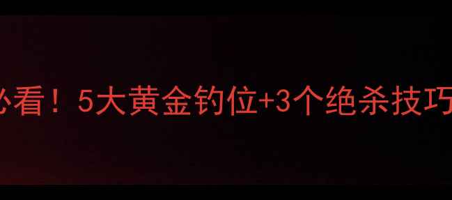 图片 深秋野钓大鲫鱼必看！5大黄金钓位+3个绝杀技巧，新手也能爆护2