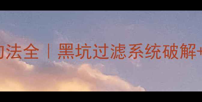 图片 深秋黑坑鲤鱼回锅钓法全｜黑坑过滤系统破解+饵料配方+实战技巧