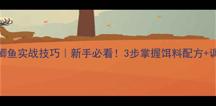 图片 清水钓鲫鱼实战技巧｜新手必看！3步掌握饵料配方+调漂方法