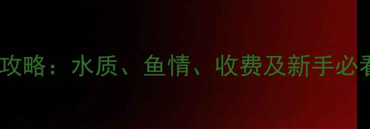 图片 渔乐公园黑坑垂钓全攻略：水质、鱼情、收费及新手必看技巧（附实拍图）1