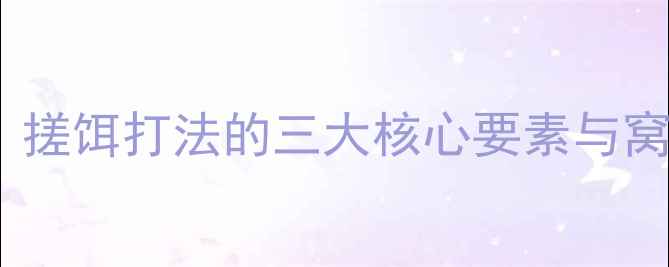 图片 湖库钓大鲫鱼实战技巧：搓饵打法的三大核心要素与窝饵搭配秘籍（附配方）1