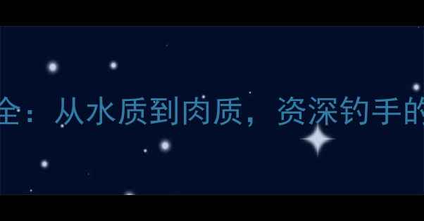 图片 湖鲫鱼与河鲫鱼垂钓全：从水质到肉质，资深钓手的深度对比与实战技巧
