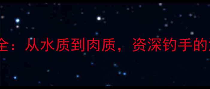 图片 湖鲫鱼与河鲫鱼垂钓全：从水质到肉质，资深钓手的深度对比与实战技巧1