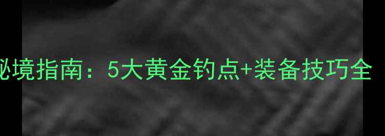 图片 溧阳路亚钓鱼秘境指南：5大黄金钓点+装备技巧全（附实时导航）