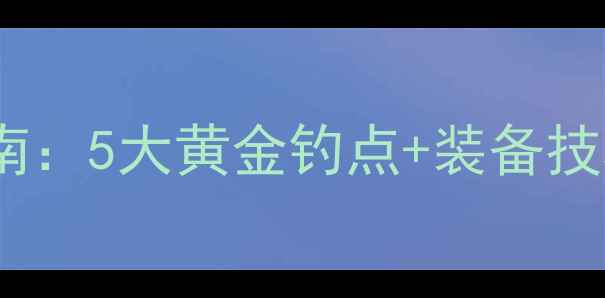 图片 溧阳路亚钓鱼秘境指南：5大黄金钓点+装备技巧全（附实时导航）1