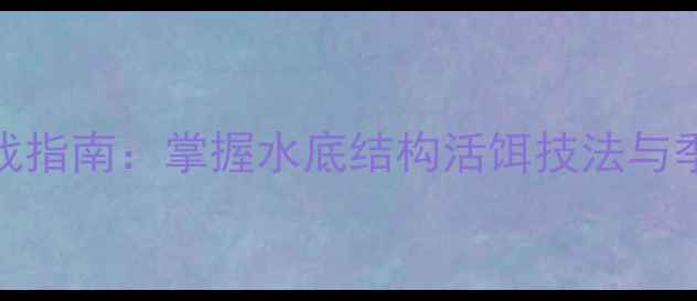 图片 溪流钩钓鲤鱼实战指南：掌握水底结构活饵技法与季节变化应对策略