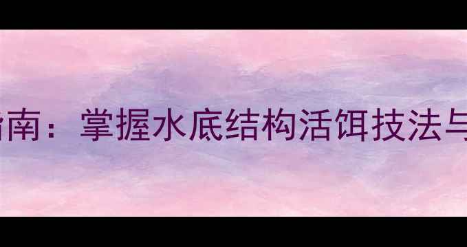 图片 溪流钩钓鲤鱼实战指南：掌握水底结构活饵技法与季节变化应对策略1