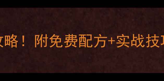 图片 滑口草鱼野钓饵料终极攻略！附免费配方+实战技巧（附赠打窝秘籍）🎣🌾