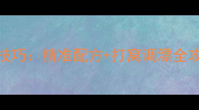 图片 滑口鲫鱼饵料搭配实战技巧：精准配方+打窝调漂全攻略，助你轻松制服滑鱼