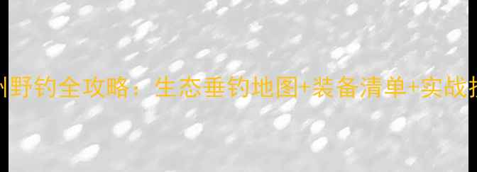 图片 滕州野钓全攻略：生态垂钓地图+装备清单+实战技巧