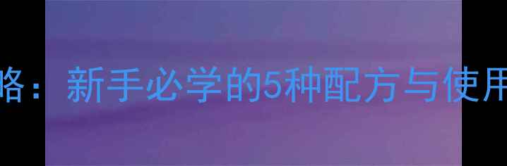 图片 爆炸钩饵料制作全攻略：新手必学的5种配方与使用技巧（附详细步骤）