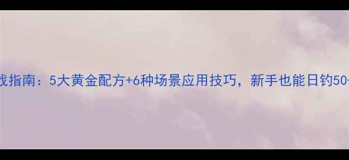 图片 爆炸钩饵料实战指南：5大黄金配方+6种场景应用技巧，新手也能日钓50+（附配比表）