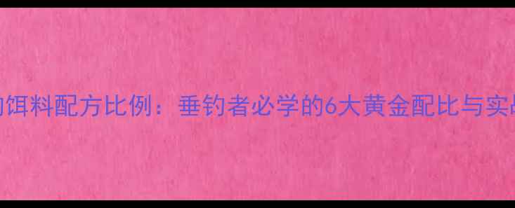 图片 爆炸钩饵料配方比例：垂钓者必学的6大黄金配比与实战技巧
