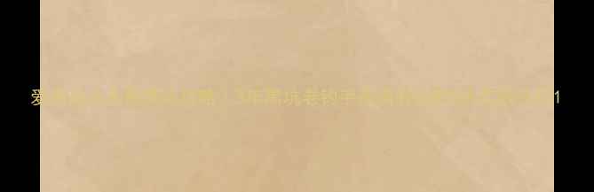 图片 爱易达大无畏黑坑攻略｜3年黑坑老钓手亲测有效的5大实战技巧1