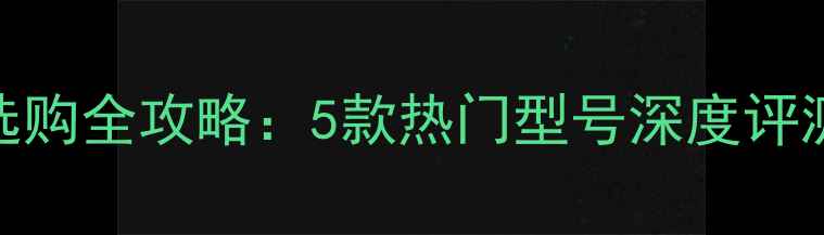 图片 爱路亚鱼竿选购全攻略：5款热门型号深度评测与避坑指南