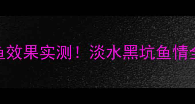 图片 牛奶拌饵钓鱼效果实测！淡水黑坑鱼情全+万能配方1