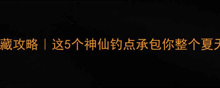 图片 牟定野钓私藏攻略｜这5个神仙钓点承包你整个夏天的鱼获！1