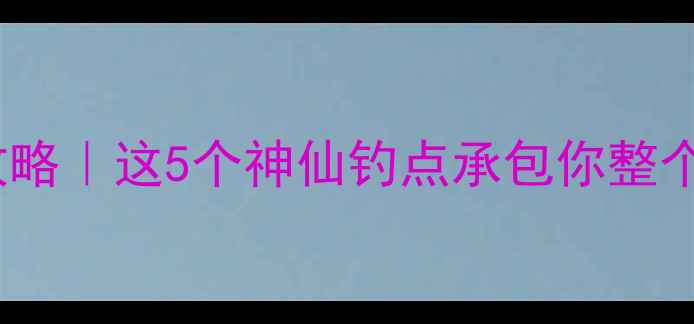 图片 牟定野钓私藏攻略｜这5个神仙钓点承包你整个夏天的鱼获！2