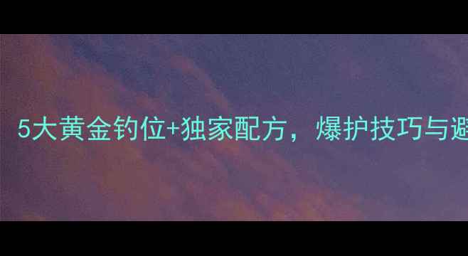 图片 玉米水库钓鲤鱼全攻略：5大黄金钓位+独家配方，爆护技巧与避坑指南（附实战视频）