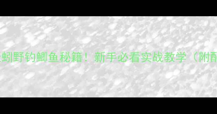 图片 玉米粉+蚯蚓野钓鲫鱼秘籍！新手必看实战教学（附配方比例）