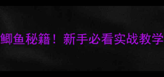 图片 玉米粉+蚯蚓野钓鲫鱼秘籍！新手必看实战教学（附配方比例）1