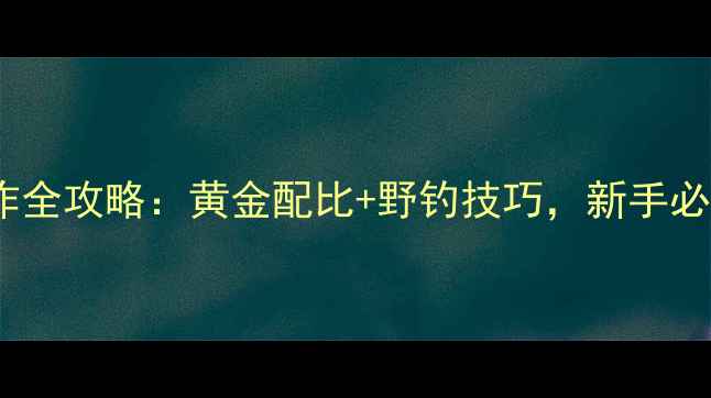 图片 玉米粒垂钓饵料制作全攻略：黄金配比+野钓技巧，新手必看的大鱼诱钩配方1