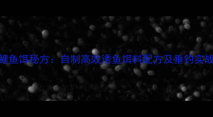 图片 玉米红薯鲤鱼饵秘方：自制高效诱鱼饵料配方及垂钓实战经验分享