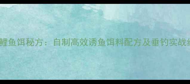 图片 玉米红薯鲤鱼饵秘方：自制高效诱鱼饵料配方及垂钓实战经验分享1