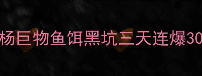 图片 玉米钓法实战验证：杨巨物鱼饵黑坑三天连爆30+，老钓手亲测有效2