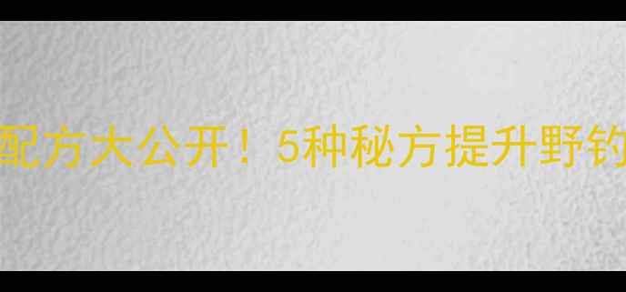 图片 玉米钓饵加酒米配方大公开！5种秘方提升野钓效率，新手必看