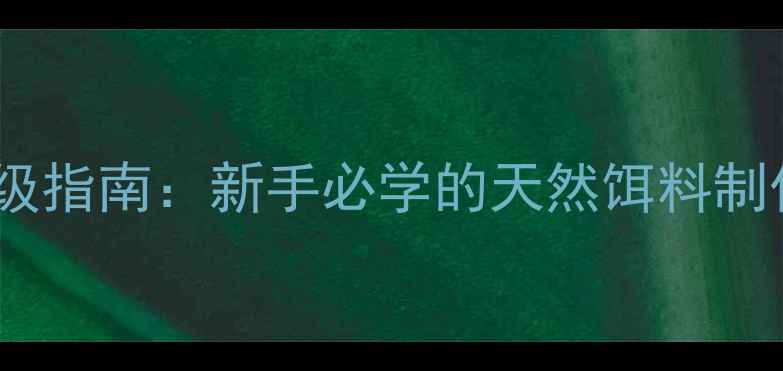 图片 玉米面鱼饵配方升级指南：新手必学的天然饵料制作与垂钓实战技巧2
