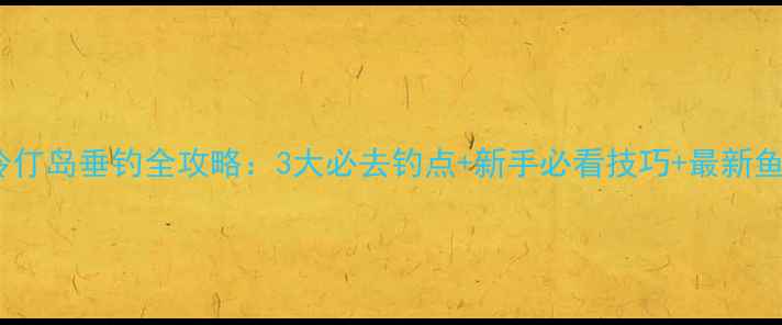 图片 珠海外伶仃岛垂钓全攻略：3大必去钓点+新手必看技巧+最新鱼情报告1