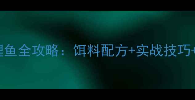 图片 用虾肉钓鲤鱼全攻略：饵料配方+实战技巧+注意事项1