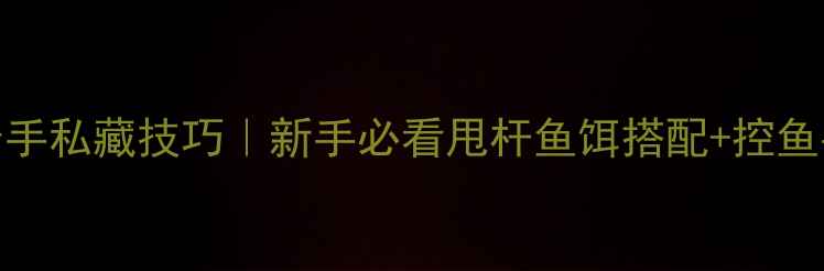图片 甩杆钓鱼老手私藏技巧｜新手必看甩杆鱼饵搭配+控鱼手法大公开