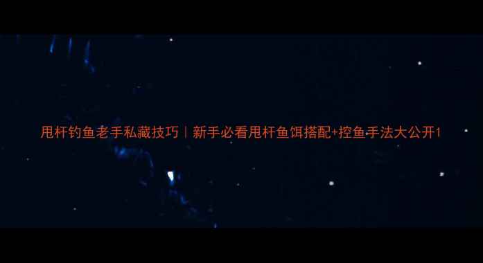图片 甩杆钓鱼老手私藏技巧｜新手必看甩杆鱼饵搭配+控鱼手法大公开1