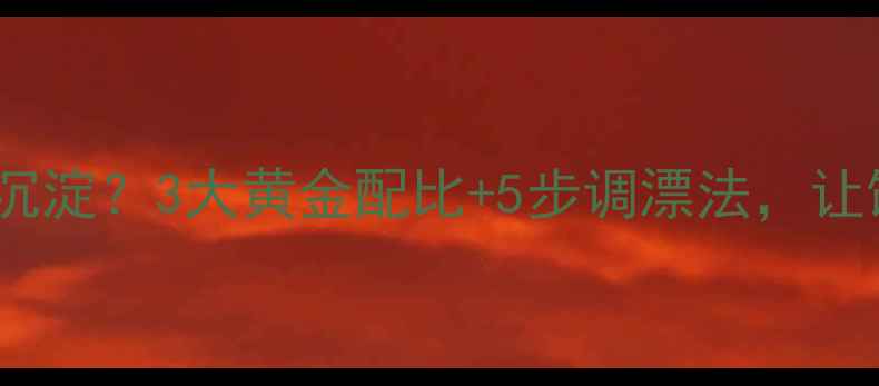 图片 白酒鱼饵为何总沉淀？3大黄金配比+5步调漂法，让饵料快速上鱼！1