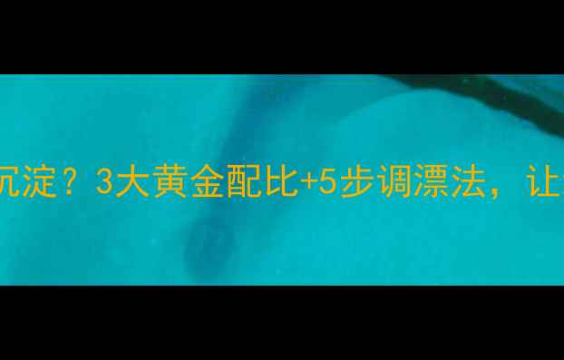 图片 白酒鱼饵为何总沉淀？3大黄金配比+5步调漂法，让饵料快速上鱼！2