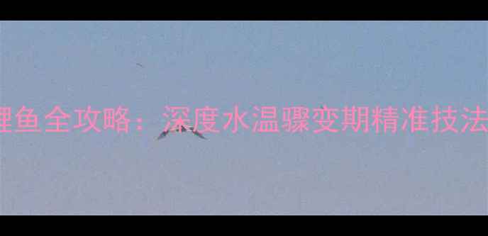 图片 白露节气钓鲤鱼全攻略：深度水温骤变期精准技法与实战技巧1