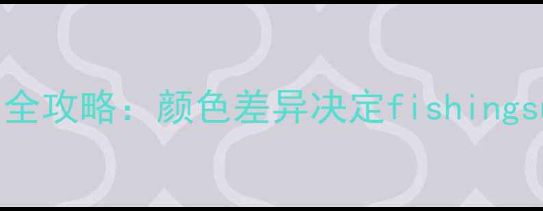 图片 白鲫鱼vs黑鲫鱼垂钓全攻略：颜色差异决定fishingsuccess！🎣钓友必看