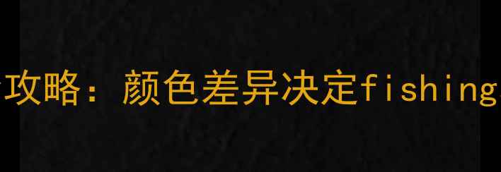 图片 白鲫鱼vs黑鲫鱼垂钓全攻略：颜色差异决定fishingsuccess！🎣钓友必看1