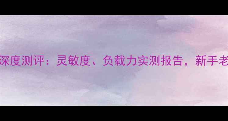 图片 百诱赤焰青鱼竿深度测评：灵敏度、负载力实测报告，新手老手必看选购指南