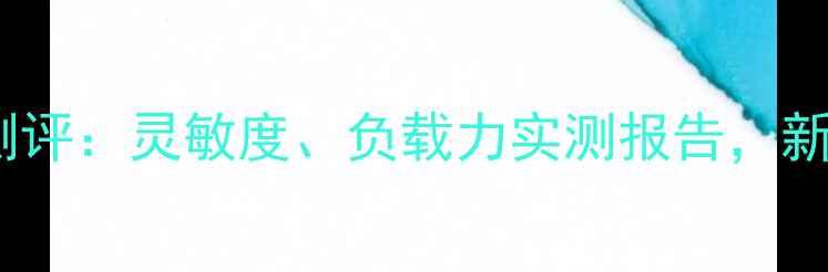 图片 百诱赤焰青鱼竿深度测评：灵敏度、负载力实测报告，新手老手必看选购指南1