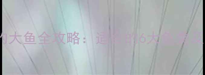 图片 皮套鱼饵钓大鱼全攻略：适合的6大鱼类及实战技巧1