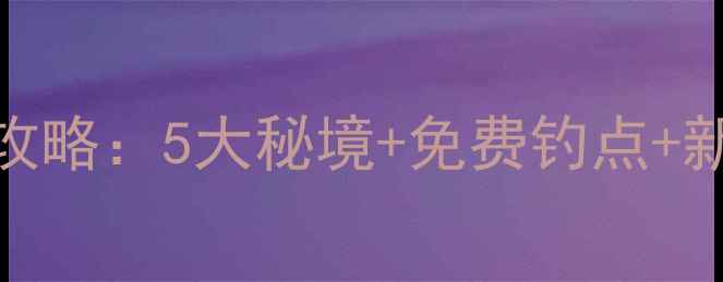 图片 眉山野钓全攻略：5大秘境+免费钓点+新手避坑指南
