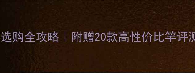 图片 矶钓鲫鱼竿选购全攻略｜附赠20款高性价比竿评测+实战技巧