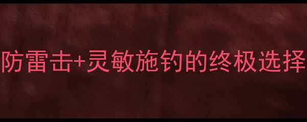 图片 碳素纤维导电鱼竿：防雷击+灵敏施钓的终极选择，户外野钓必备攻略
