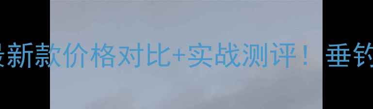 图片 神武劲龙鲤鱼竿最新款价格对比+实战测评！垂钓党必看选购指南1